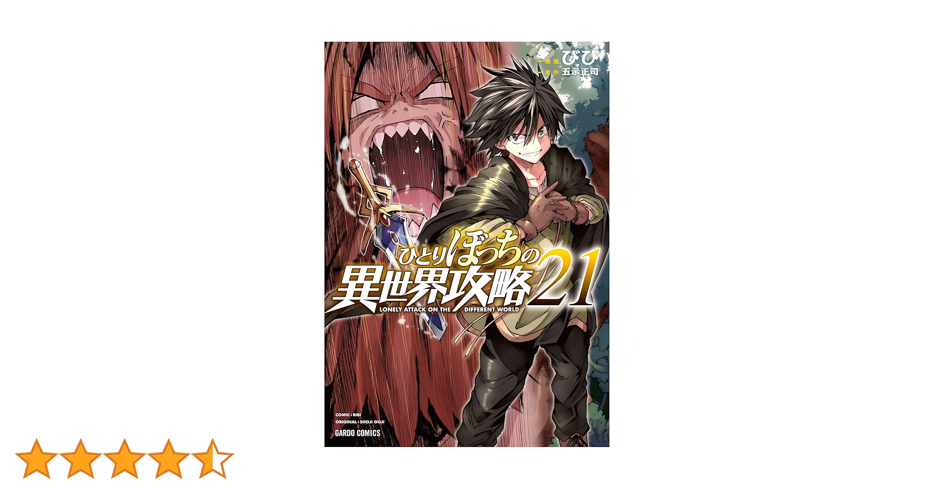 ひとりぼっちの異世界攻略 21 (ガルドコミックス) | びび, 五示正司